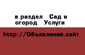  в раздел : Сад и огород » Услуги 